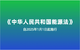我国首部能源法施行 氢能源产业链加速发展